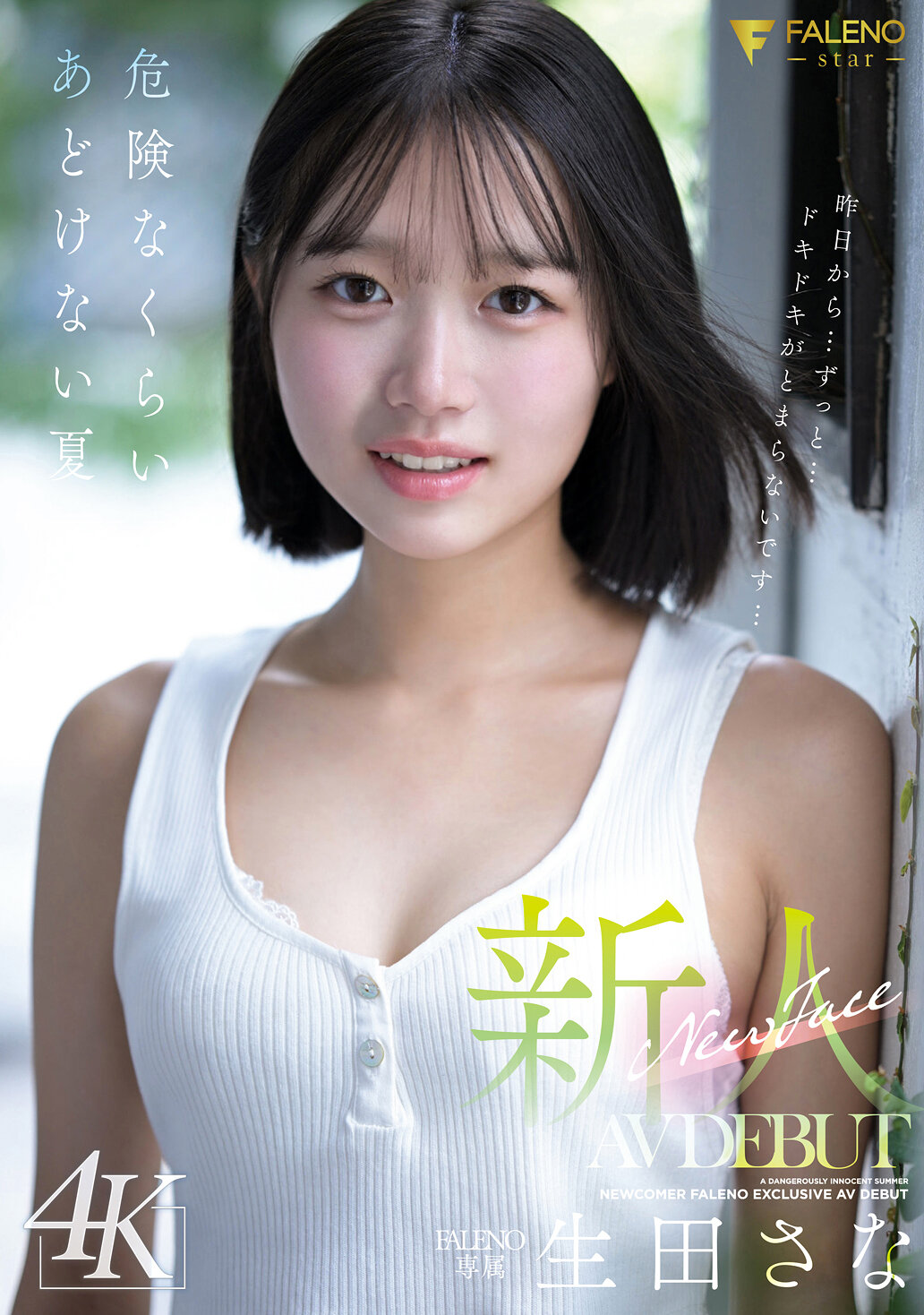 【FNS-155】新人 FALENO専属 生田さな AV DEBUT 危険なくらいあどけない夏｜生田さな
