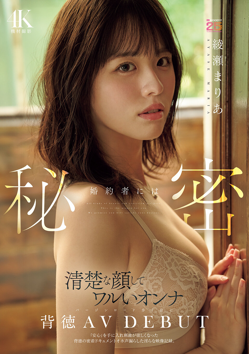 【MIDA-551】婚約者には秘密 清楚な顔してワルいオンナ バージンロード歩く前に背徳AV DEBUT 「安心」を手に入れ刺激が欲しくなった背徳の密着ドキュメントオホ声漏らした淫らな映像記録。｜綾瀬まりあ