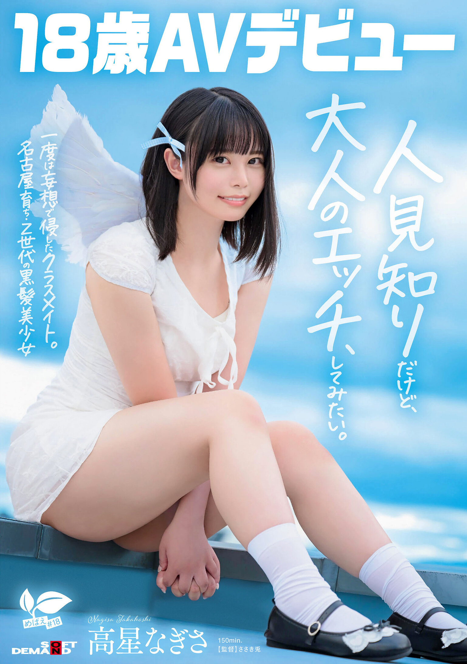 【SDAB-342】一度は妄想で侵したクラスメイト。名古屋育ち・Z世代の黒髪美少女 高星なぎさ 18歳AVデビュー｜高星なぎさ