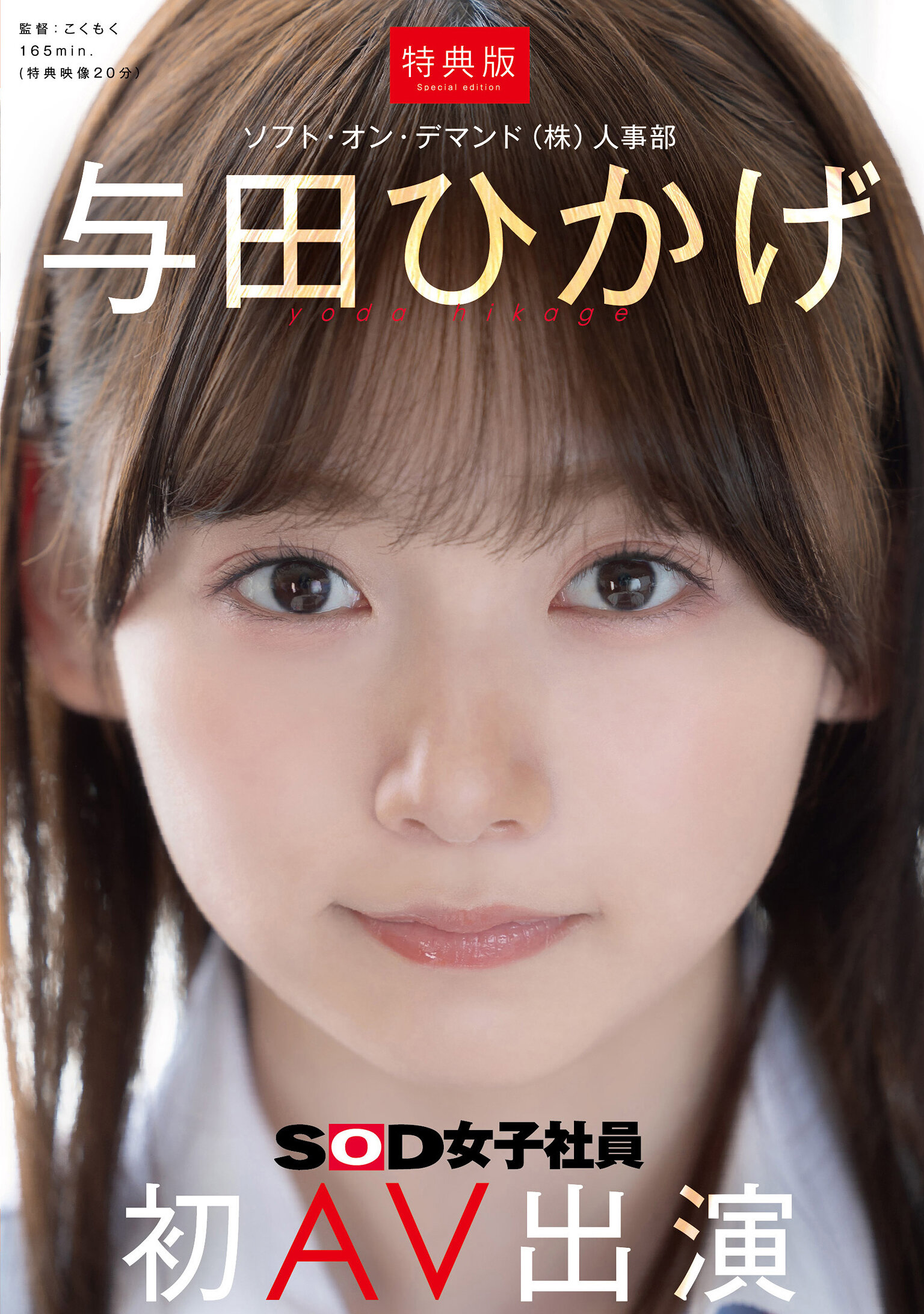 【SDJS-350-V】【特典版】人事部 与田ひかげ 初AV出演｜与田ひかげ