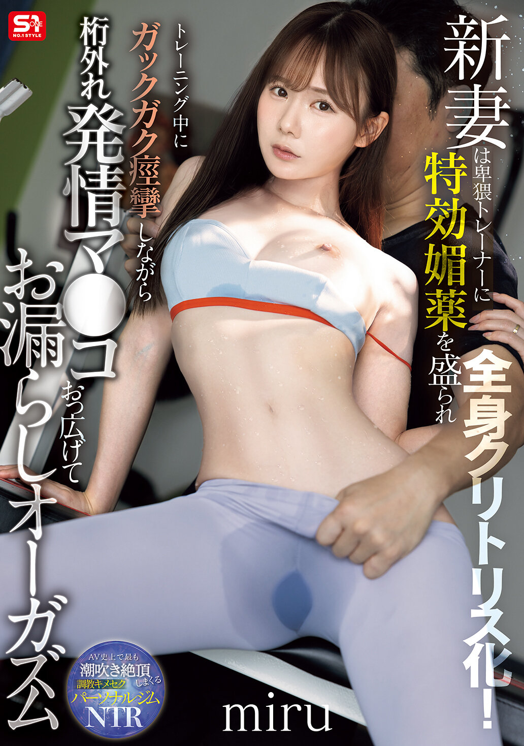 【SNOS-078】新妻は卑猥トレーナーに特効媚薬を盛られ全身クリトリス化！トレーニング中にガックガク痙攣しながら桁外れ発情マ●コおっ広げてお漏らしオーガズム｜miru