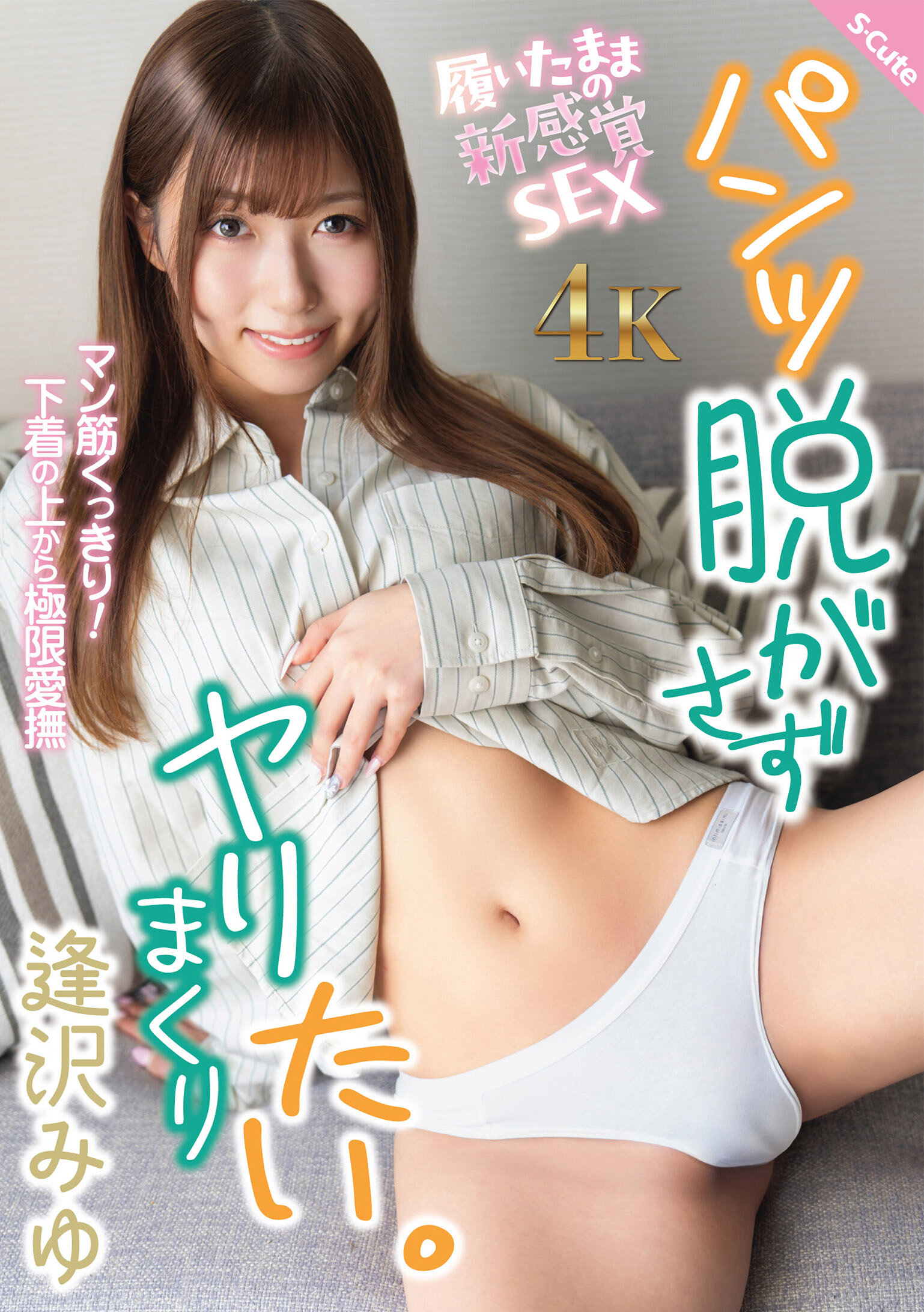 【SQTE-681】パンツ脱がさずヤリまくりたい。｜逢沢みゆ