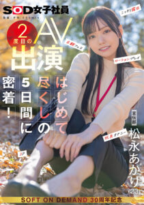 【SDJS-309】宣伝部 松永あかり 2度目のAV出演 はじめて尽くしの5日間に密着！ こっそり露出 主観フェラ ローションプレイ 玩具オナニー 3P｜松永あかり