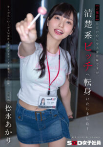 【SDJS-338】【ご報告】ただのOLで大変恐縮ですが、清楚系ビッチへ転身いたしました！育ちが良いOLがドM男性をイジメてマ×コを濡らした記録。宣伝部｜松永あかり