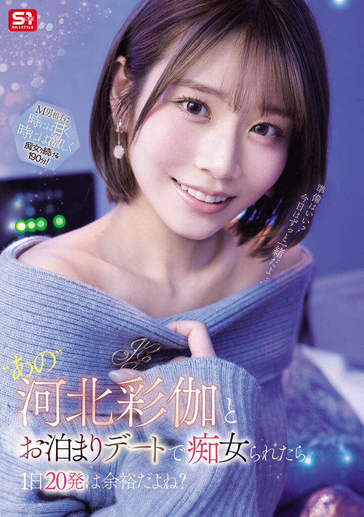 【SNOS-233】‘あの’河北彩伽とお泊まりデートで痴女られたら1日20発は余裕だよね？｜河北彩花（河北彩伽）