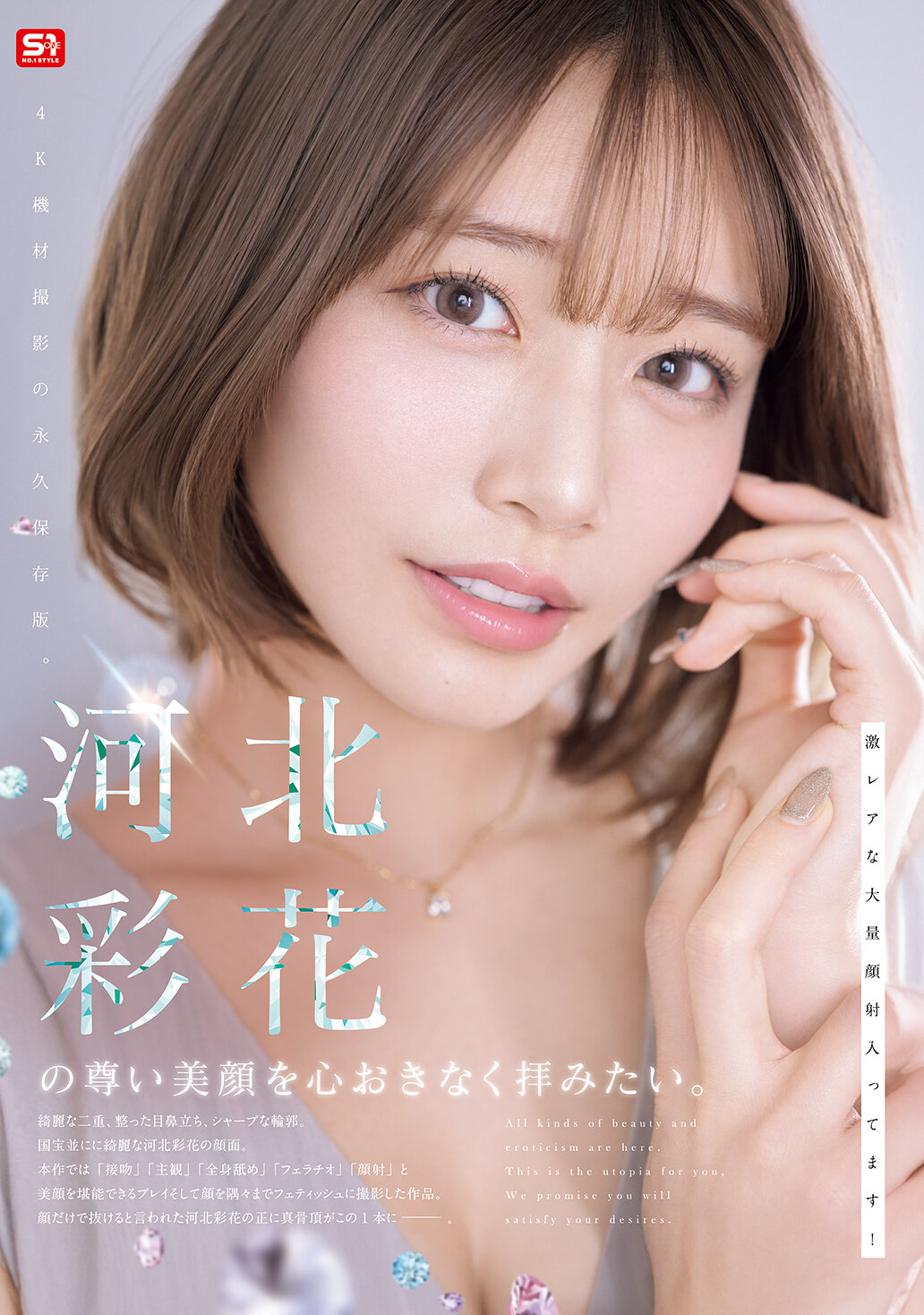 【SNOS-275】河北彩花の尊い美顔を心おきなく拝みたい。｜河北彩花（河北彩伽）