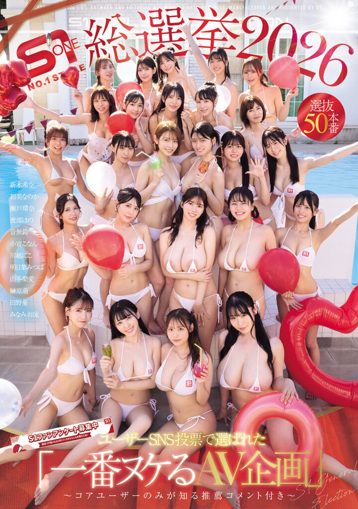 【OFJE-633】S1総選挙2026 ユーザーSNS投票で選ばれた 「一番ヌケるAV企画」 選抜50本番 ～コアユーザーのみが知る推薦コメント付き～｜瀬戸環奈 他