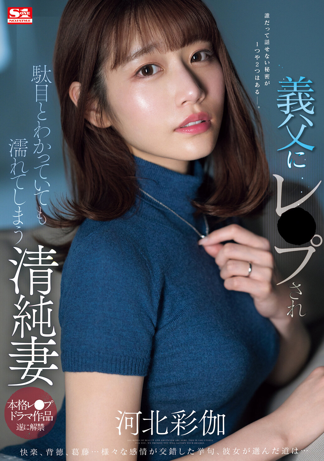 【SONE-360】義父にレ●プされ駄目とわかっていても濡れてしまう清純妻 ｜河北彩花（河北彩伽）