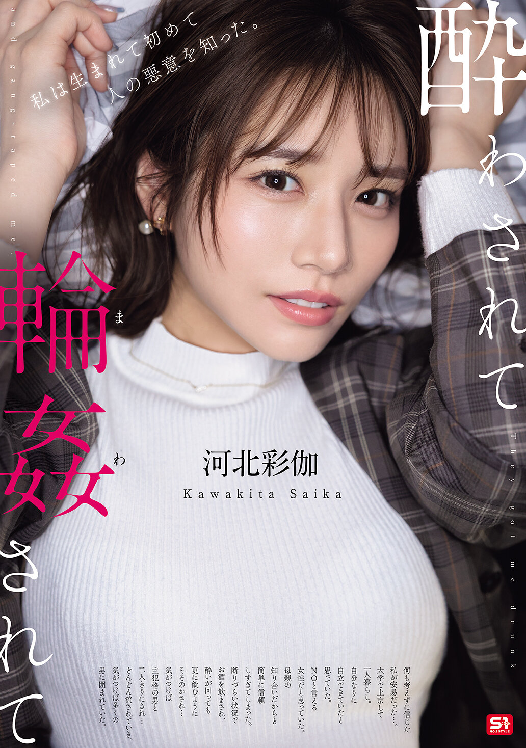 【SONE-687】酔わされて輪●されて 河北彩伽｜河北彩花（河北彩伽）