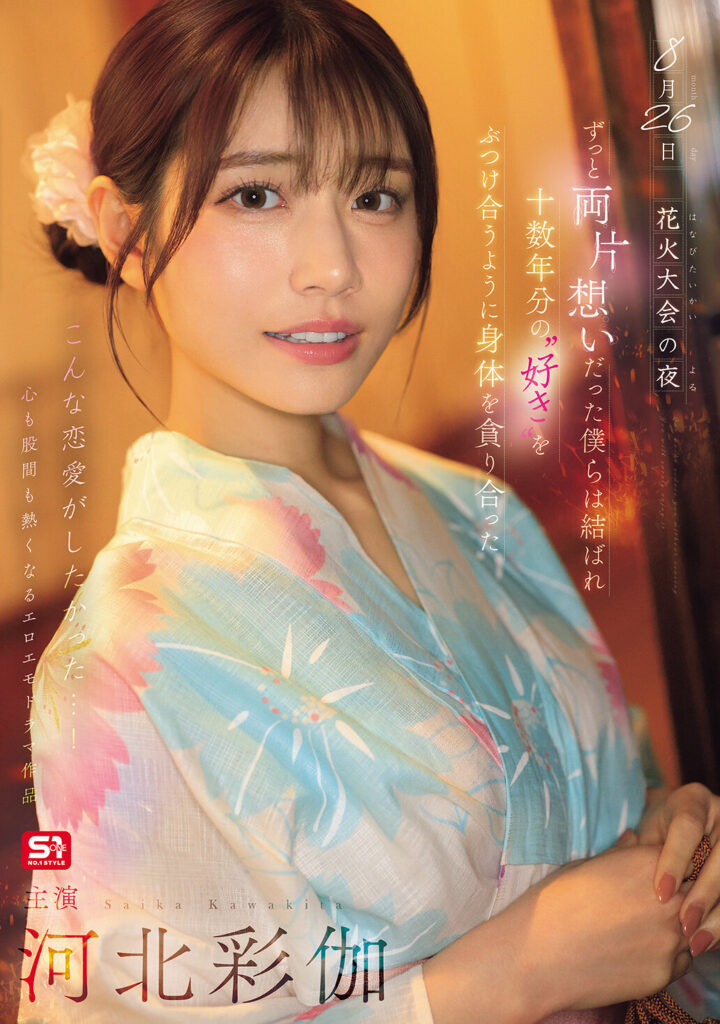 【SONE-853】8月26日 花火大会の夜 ずっと両片想いだった僕らは結ばれ 十数年分の’好き’をぶつけ合うように身体を貪り合った｜河北彩花（河北彩伽）