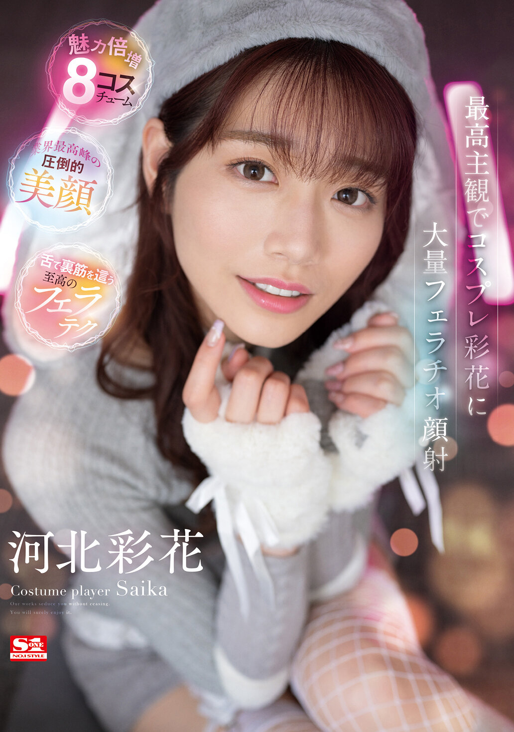 【SSIS-984】最高主観でコスプレ彩花に大量フェラチオ顔射｜河北彩花（河北彩伽）