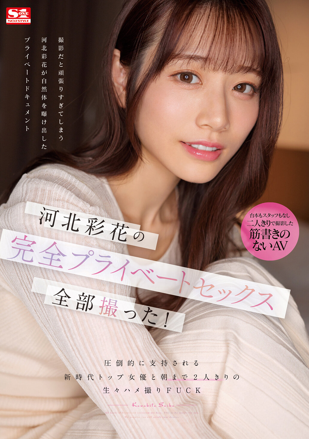 【SSIS-875】河北彩花の完全プライベートセックス全部撮った！ 圧倒的に支持される新時代トップ女優と朝まで2人きりの生々ハメ撮りFUCK｜河北彩花（河北彩伽）