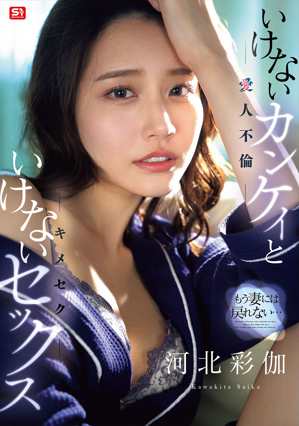 【SONE-967】もう妻には戻れない… いけないカンケイ（愛人不倫）といけないセックス（キメセク） 河北彩伽｜河北彩花（河北彩伽）