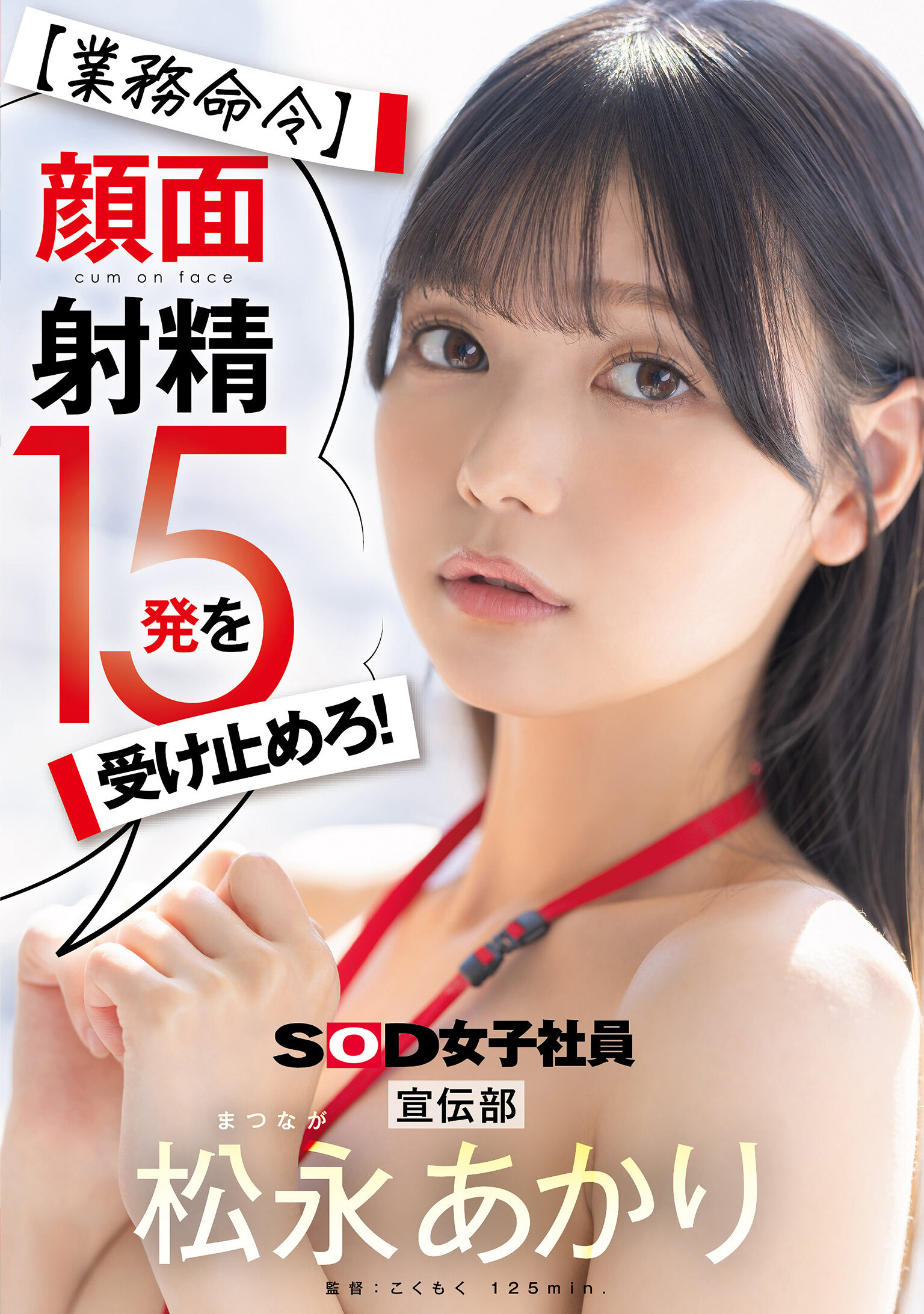 【SDJS-319】【業務命令】顔面射精15発を受け止めろ！宣伝部｜松永あかり