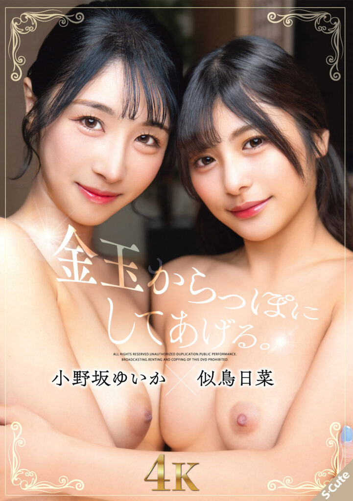 【SQTE-667】金玉からっぽにしてあげる。小野坂ゆいか×｜小野坂ゆいか 似鳥日菜