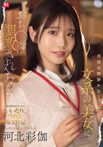 【SONE-763】普段は物静かな文系の美女におち●ぽ調教されちゃう 河北彩伽｜河北彩伽（河北彩花）