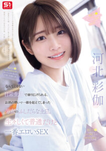 【SNOS-056】なんてことない日常生活で繰り広げられる、お酒の勢いで一線を超えてしまった男女のふしだらな土日。生々しくて普通だけど一番エロいSEX 河北彩伽｜河北彩伽（河北彩花）