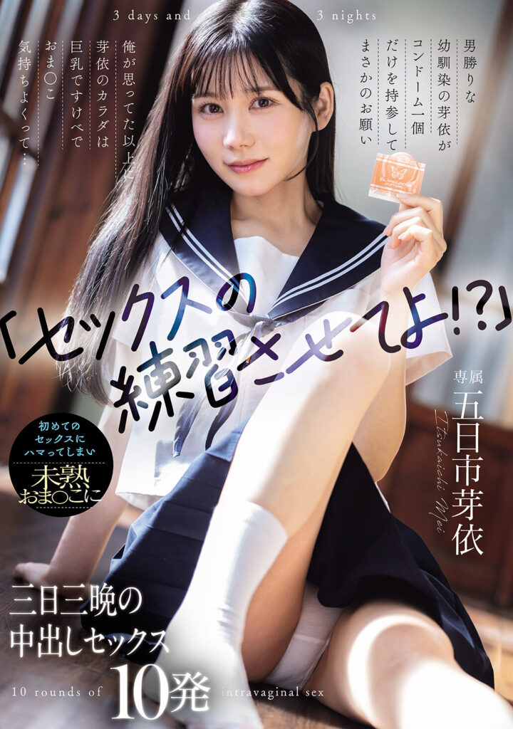 【WAAA-639】「セックスの練習させてよ！？」男勝りな幼馴染の芽依がコンドーム一個だけを持参してまさかのお願い 俺が思ってた以上に芽依のカラダは巨乳ですけべでおま○こ気持ちよくって... 初めてのセックスにハマってしまい未熟おま○こに三日三晩の中出しセックス10発｜五日市芽依