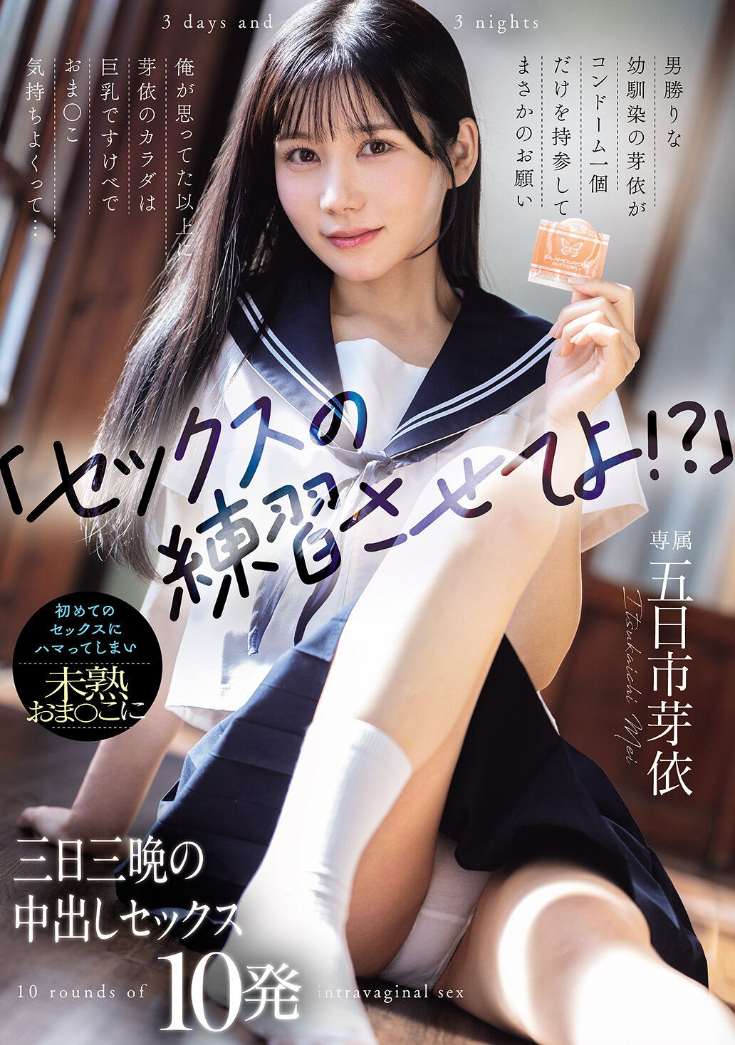 【WAAA-639】「セックスの練習させてよ！？」男勝りな幼馴染の芽依がコンドーム一個だけを持参してまさかのお願い 俺が思ってた以上に芽依のカラダは巨乳ですけべでおま○こ気持ちよくって... 初めてのセックスにハマってしまい未熟おま○こに三日三晩の中出しセックス10発｜五日市芽依