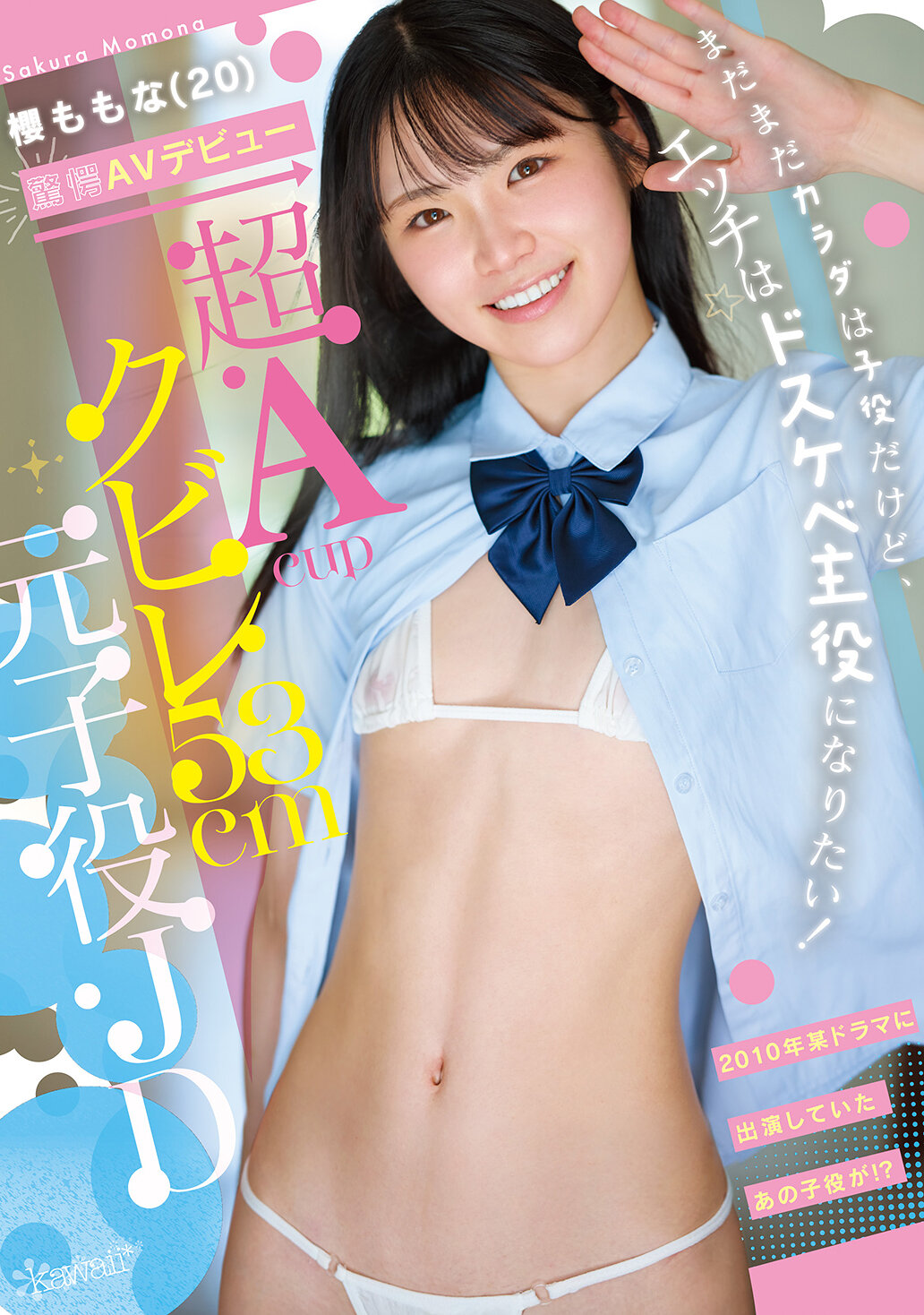【CAWD-913】超Acupクビレ53cm元子役JD 櫻ももな（20） 驚愕AVデビュー まだまだカラダは子役だけど、エッチはドスケベ主役になりたい！｜櫻ももな