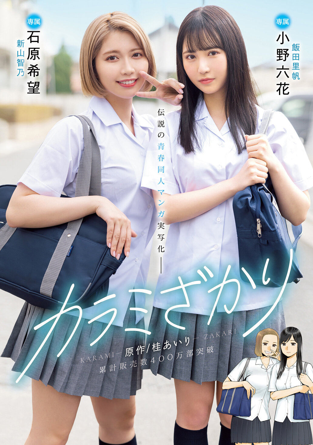 【MIMK-136】カラミざかり 原作/桂あいり 累計販売数400万部突破 伝説の青春同人マンガ実写化｜小野六花 石原希望