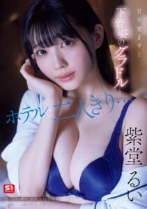 【SNOS-008】目を覚ますと下着姿のグラドルとホテルで二人きり…慌てる僕を横目に誘惑してくる芸能人一体酔っている間に何があった！？｜紫堂るい