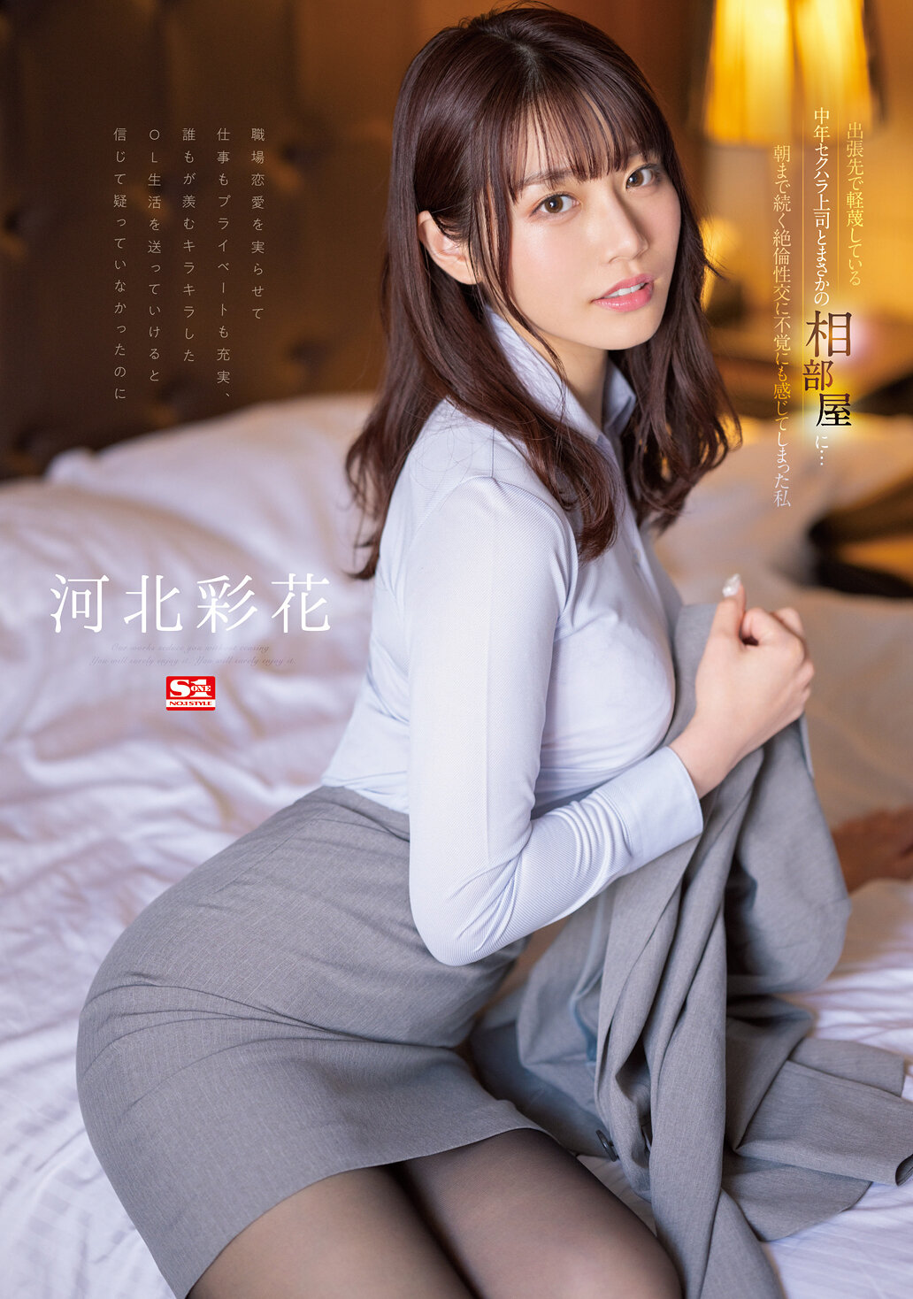 【SSIS-586】出張先で軽蔑している中年セクハラ上司とまさかの相部屋に…朝まで続く絶倫性交に不覚にも感じてしまった私 河北彩花｜河北彩花（河北彩伽）