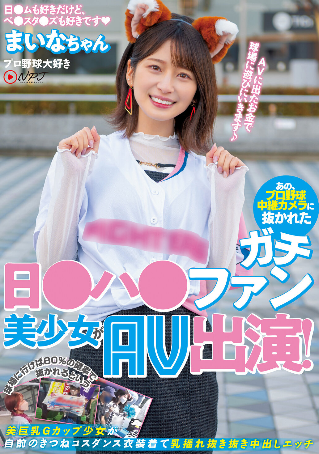 【NNPJ-561】あの、プロ野球中継カメラに抜かれたガチ日●ハ●ファン美少女がAV出演！ 球場に行けば80％の確率で抜かれるという美巨乳Gカップ少女が自前のきつねコスダンス衣装着て乳揺れ抜き抜き中出しエッチ