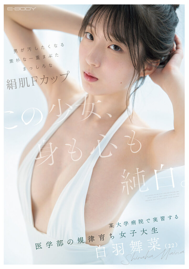 【EBWH-317】この少女、身も心も純白。 男が汚したくなる素朴な一重まぶた まっしろな絹肌Fカップ 某大学病院で実習する医学部の規律育ち女子大生 白羽舞菜（22）｜白羽舞菜