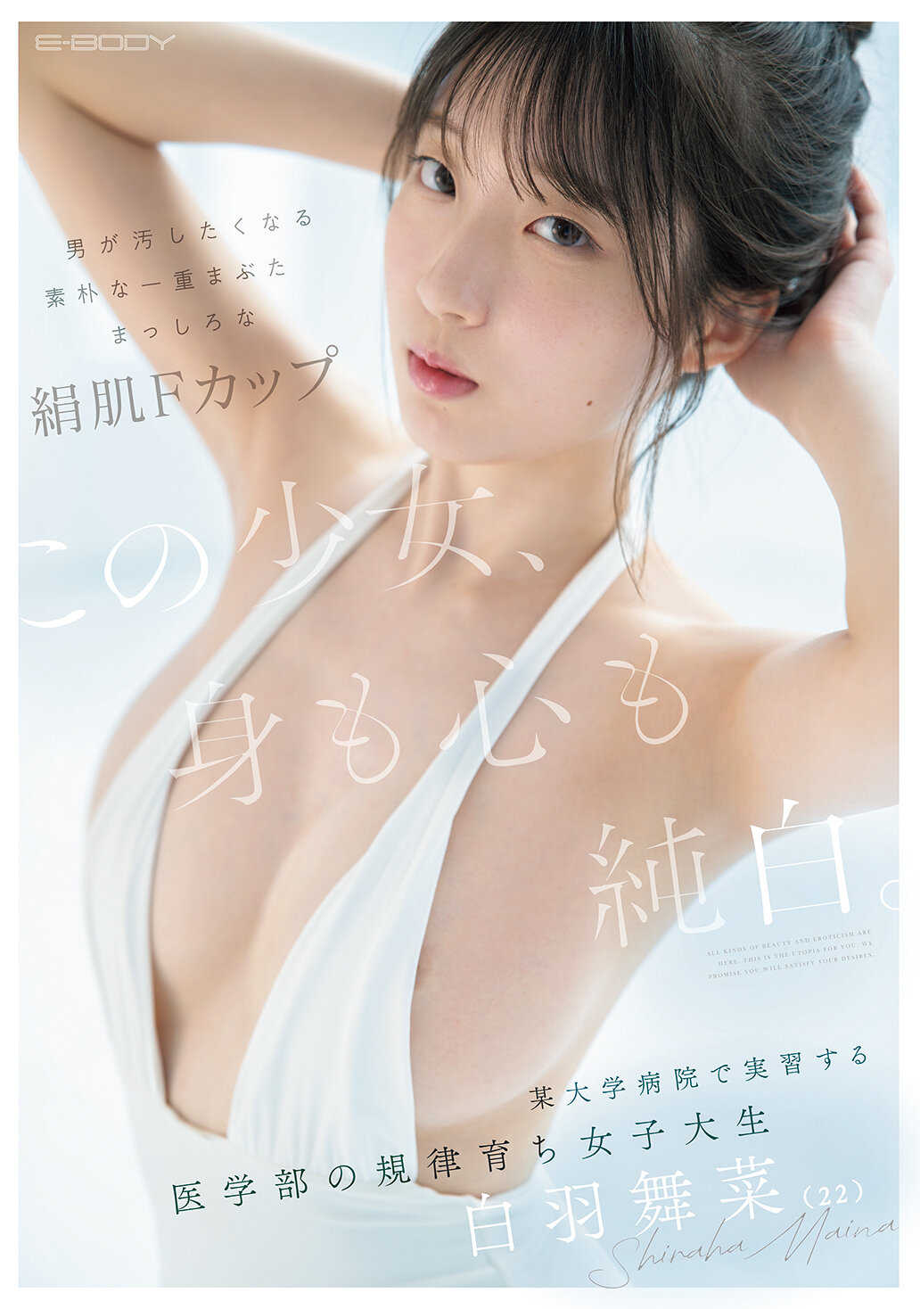 【EBWH-317】この少女、身も心も純白。 男が汚したくなる素朴な一重まぶた まっしろな絹肌Fカップ 某大学病院で実習する医学部の規律育ち女子大生 白羽舞菜（22）｜白羽舞菜