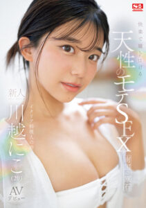 【SONE-088】快楽で瞳トロける天性のモテSEX 新人NO.1STYLE 川越にこ AVデビュー｜川越にこ