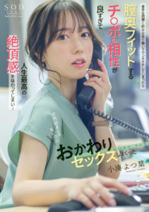 【START-257】苦手な同僚と飲み会帰りに勢いでワンナイトしてしまったら膣奥フィットするチ〇ポの相性が良すぎて人生最高の絶頂感を味わってしまい…全然好きじゃないのにおかわりセックスしまくった｜小湊よつ葉