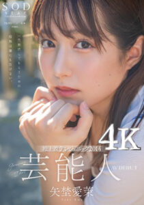 【STARS-984】芸能人 矢埜愛茉 AV DEBUT【圧倒的4K映像でヌク！】｜矢埜愛茉