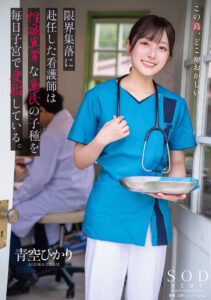 【START-258】限界集落に赴任した看護師は性欲異常な島民の子種を毎日子宮で受胎している。｜青空ひかり