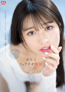 【SSIS-387】彩花のフェラチオ顔射 河北彩花｜河北彩花（河北彩伽）