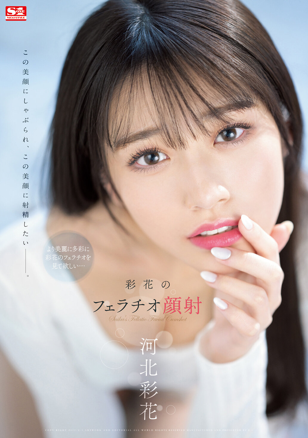 【SSIS-387】彩花のフェラチオ顔射 河北彩花｜河北彩花（河北彩伽）