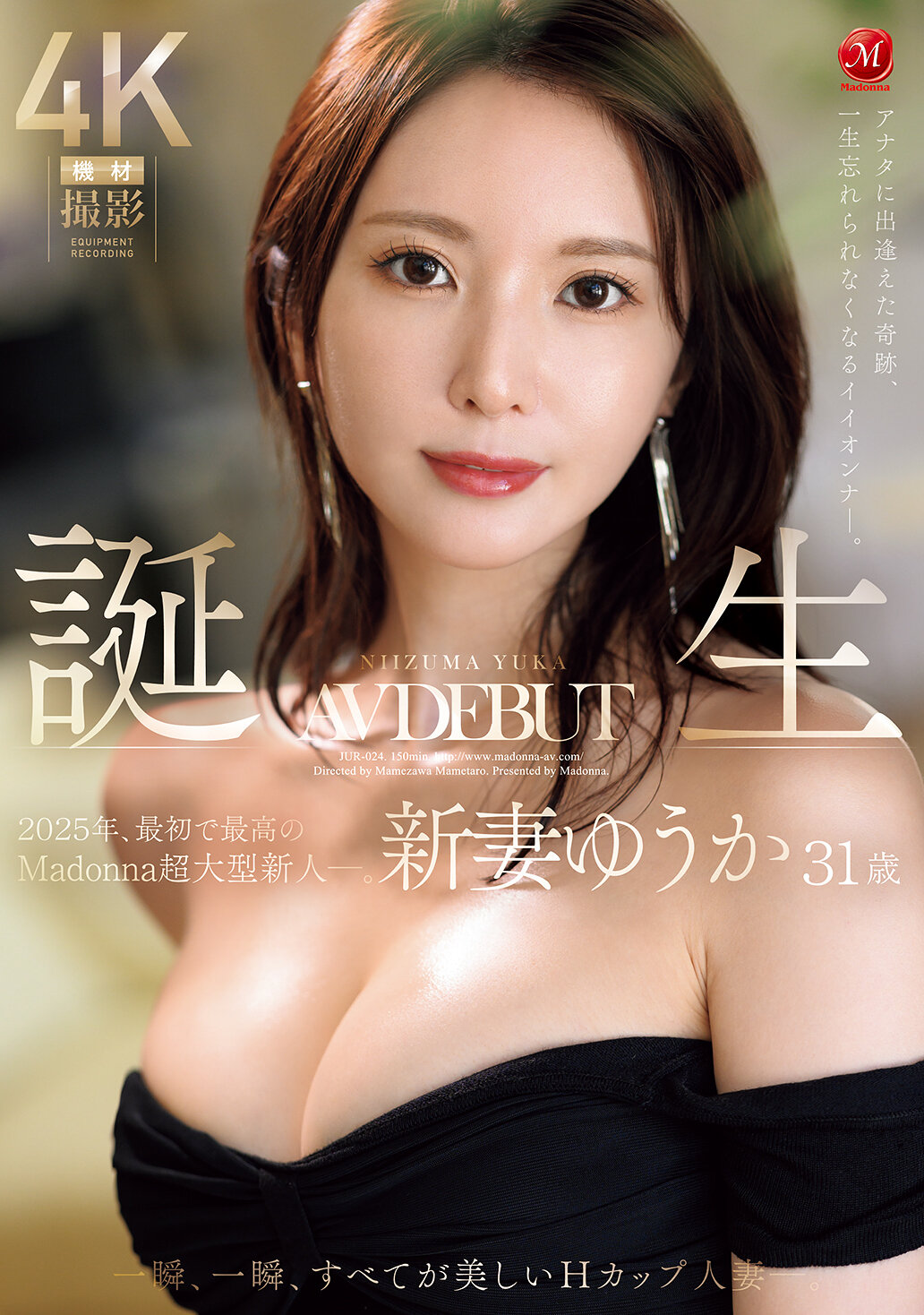 【JUR-024】アナタに出逢えた奇跡、一生忘れられなくなるイイオンナ―。 2025年、最初で最高のMadonna超大型新人―。誕生 新妻ゆうか 31歳 AV DEBUT 一瞬、一瞬、すべてが美しいHカップ人妻―。｜新妻ゆうか