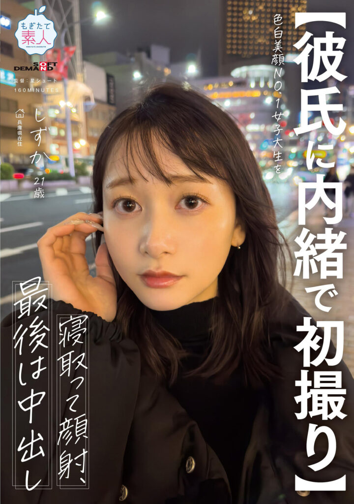 【MOGI-135】【彼氏に内緒で初撮り】色白美顔NO.1女子大生を寝取って顔射、最後は中出し しずか 21歳｜静河