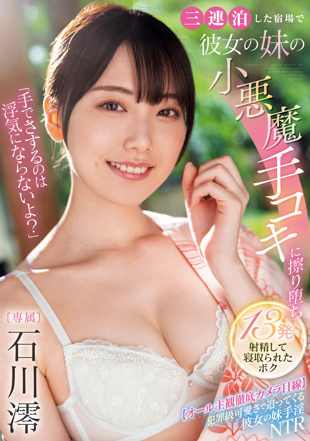 【MIDV-547】「手でさするのは浮気にならないよ？」三連泊した宿場で彼女の妹の小悪魔手コキに擦り堕ち13発射精して寝取られたボク｜石川澪