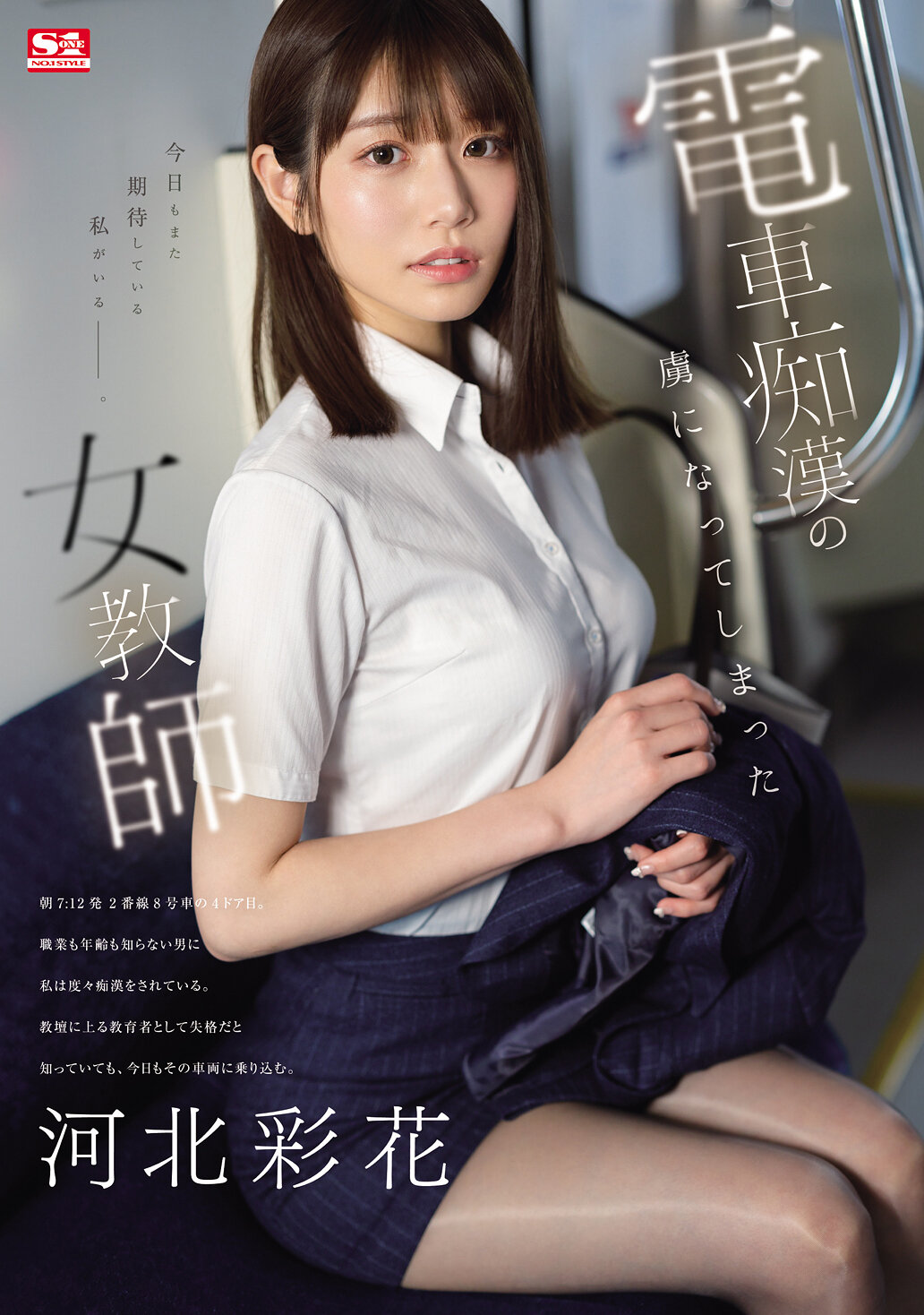 【SONE-228】電車痴●の虜になってしまった女教師 河北彩花｜河北彩花（河北彩伽）