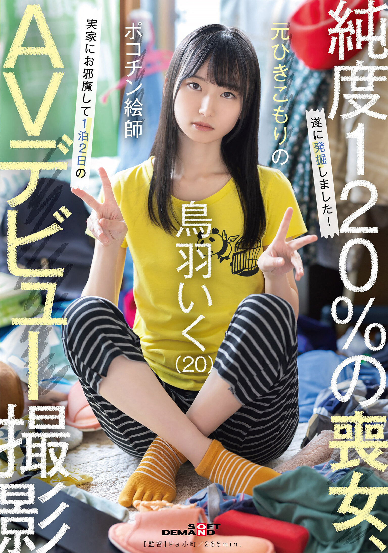 【SDAM-153】元引きこもりのポコチン絵師 鳥羽いく（20） 実家にお邪魔して1泊2日のAVデビュー撮影｜鳥羽いく