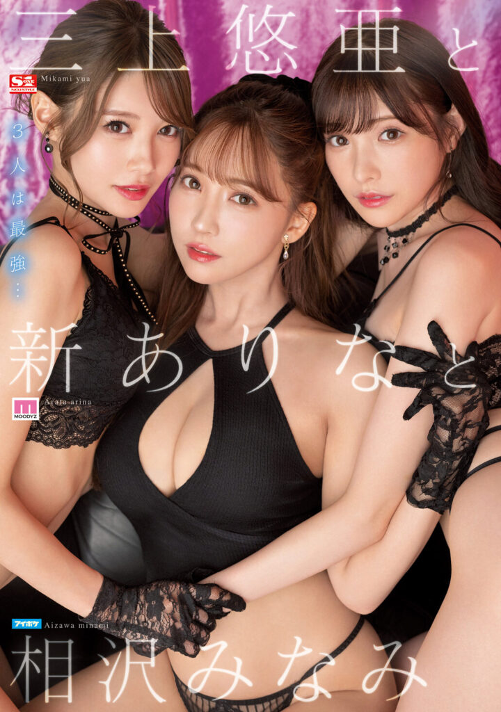 【SSIS-698】三上悠亜と新ありなと｜三上悠亜 新ありな 相沢みなみ