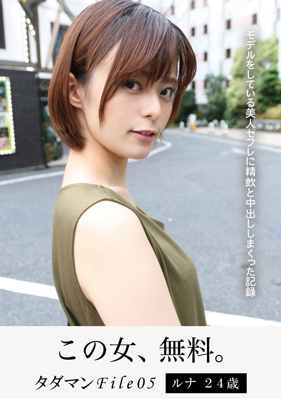 【JMTY-039】タダマンFile05 ルナ24歳 モデルをしている美人セフレに精飲と中出ししまくった記録
