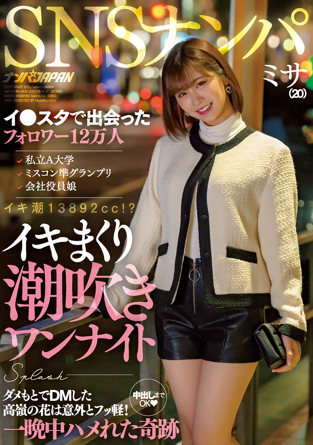【NNPJ-492】SNSナンパ イ●スタで出会ったフォロワー12万人 私立A大学 ミスコン準グランプリ 会社役員娘 イキまくり潮吹きワンナイト ダメもとでDMした高嶺の花は意外とフッ軽！中出しまでOK 一晩中ハメれた奇跡 ミサ