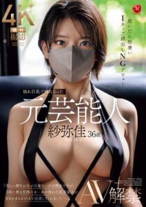 【JUR-029】隠れ巨乳で噂になった元芸能人 紗弥佳 36歳 AV解禁 脱いだら物凄いIカップ顔出しNGデビュー｜紗弥佳
