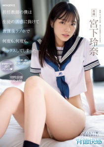 【MIDV-461】担任教師の僕は生徒の誘惑に負けて放課後ラブホで何度も、何度も、セックスしてしまった…｜宮下玲奈