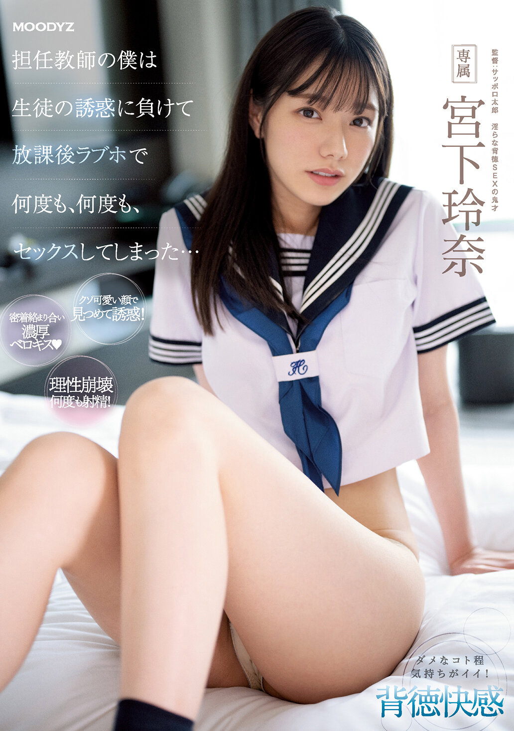 【MIDV-461】担任教師の僕は生徒の誘惑に負けて放課後ラブホで何度も、何度も、セックスしてしまった…｜宮下玲奈