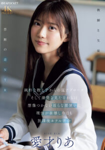 【IPZZ-722】純朴な教え子からの猛アプローチ そして清楚な見た目からは想像つかない淫らな腰使いに理性が崩壊し今日も放課後ホテル密会｜愛才りあ