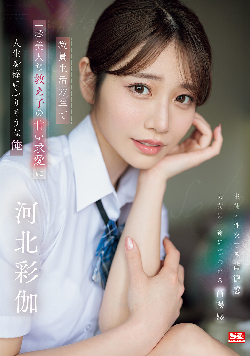 【SONE-405】教員生活27年で一番美人な教え子の甘い求愛に人生を棒にふりそうな俺｜河北彩花（河北彩伽）