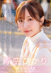 【START-373】息子が通う保育園の美人先生と妻子が実家に帰省中に自宅密会をして1週間ヤリまくった絶倫不倫セックス｜青空ひかり